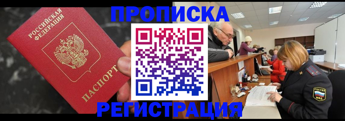 прописка законно в Алтайском крае